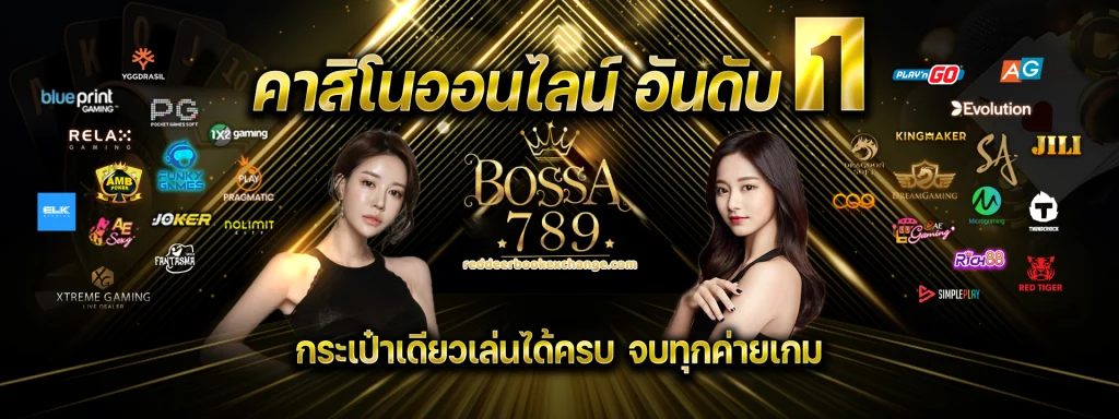 bossa789 เครดิตฟรี